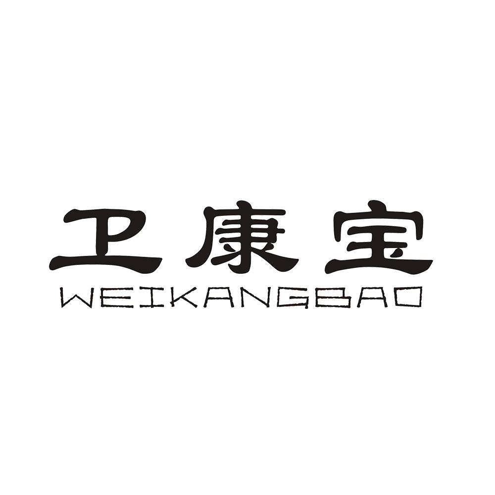 卫康宝 
