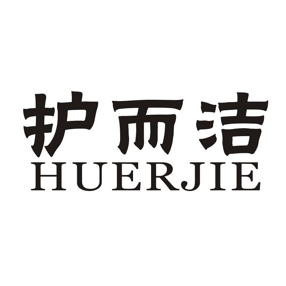 护而洁