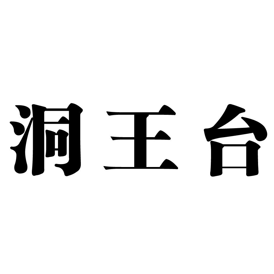 洞王台