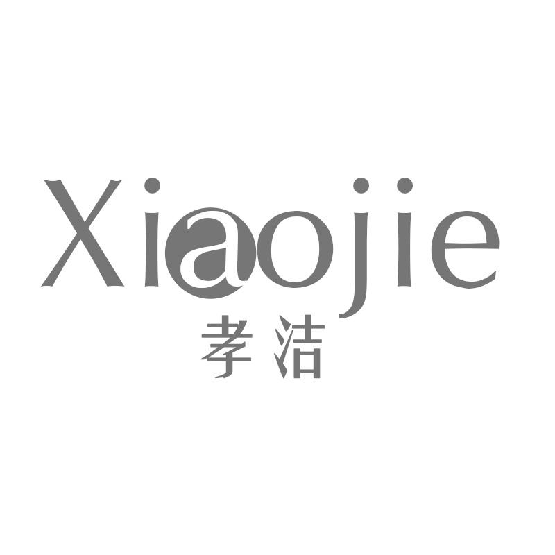 孝洁