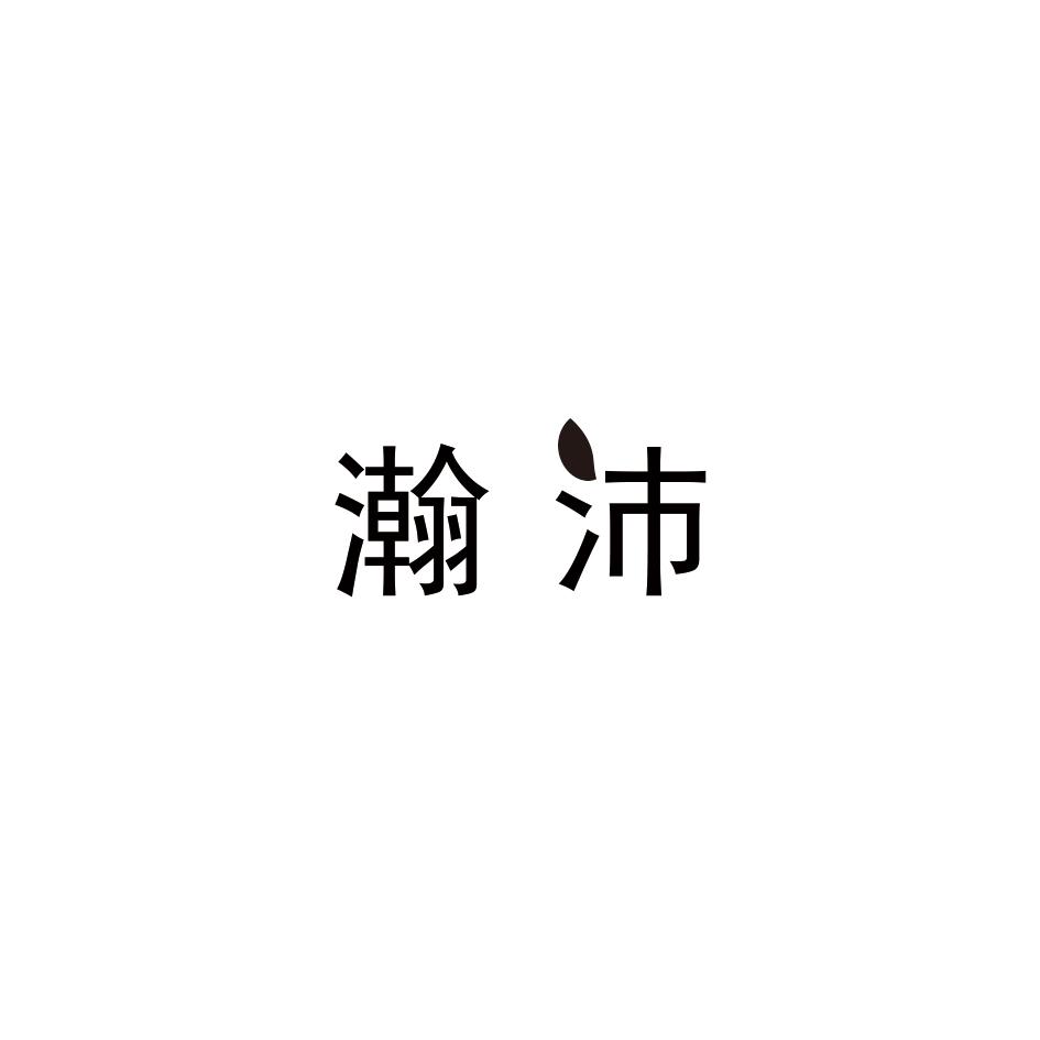 瀚沛