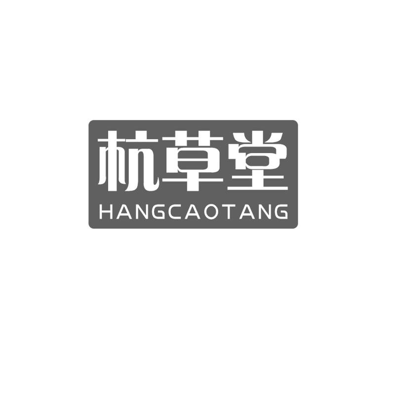 杭草堂