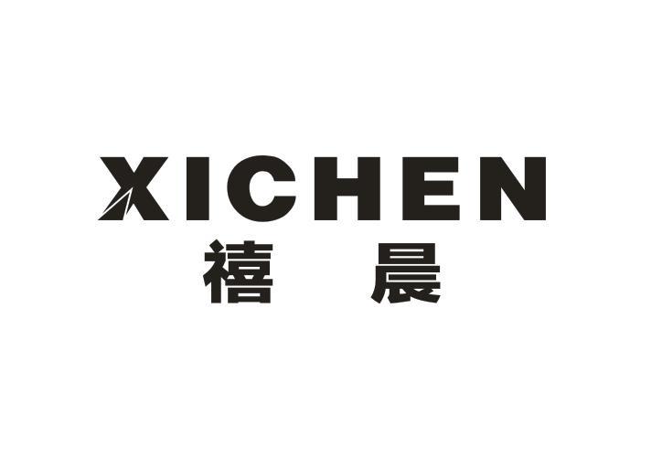 禧晨