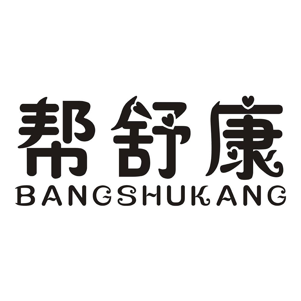 帮舒康