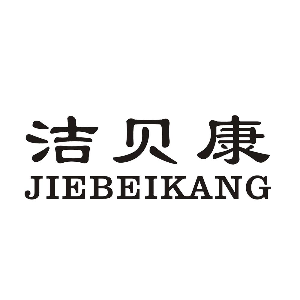 洁贝康 