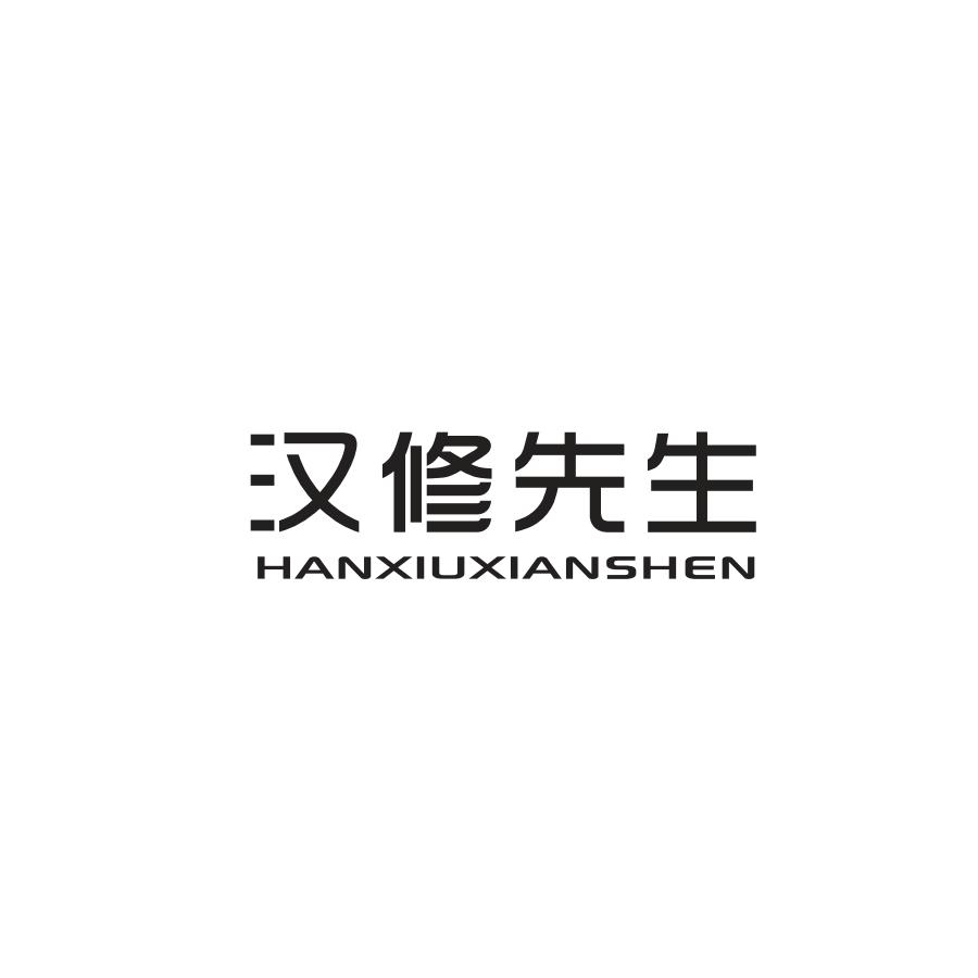 汉修先生