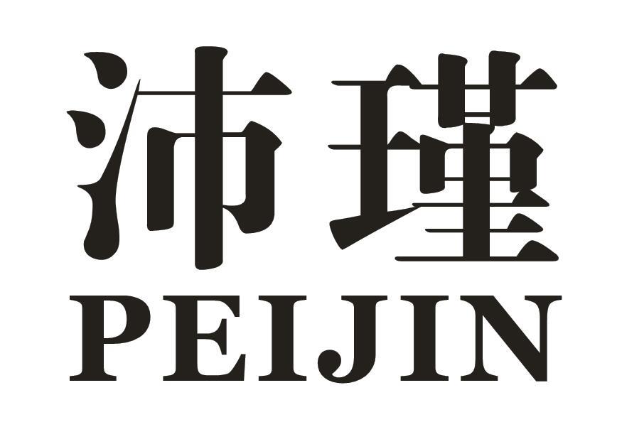 沛瑾