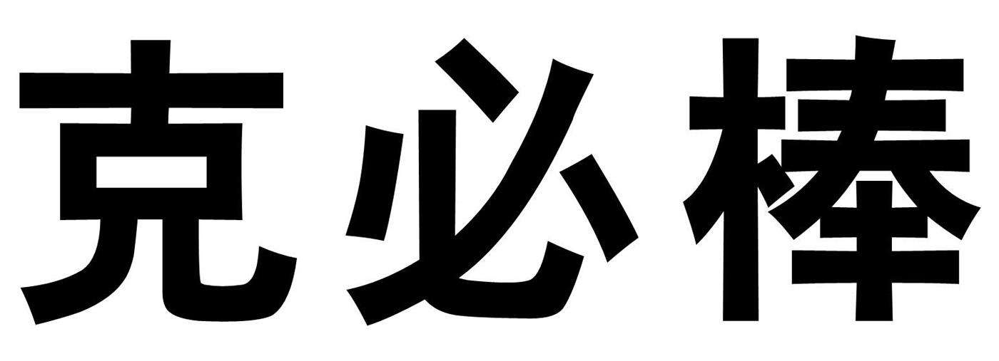 克必棒