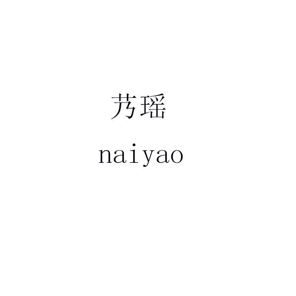 艿瑶 naiyao