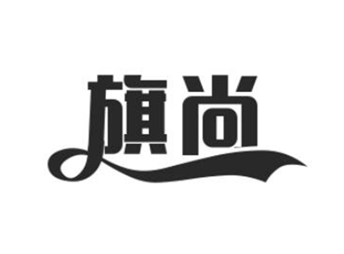 旗尚