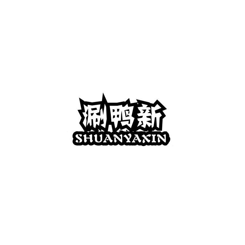 涮鸭新