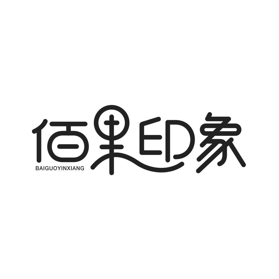 佰果印象BAIGUOYINXIANG