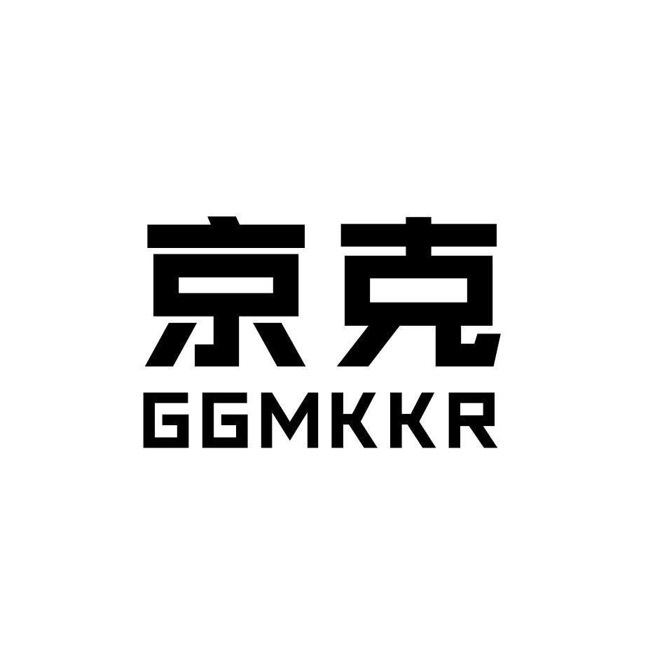 京克