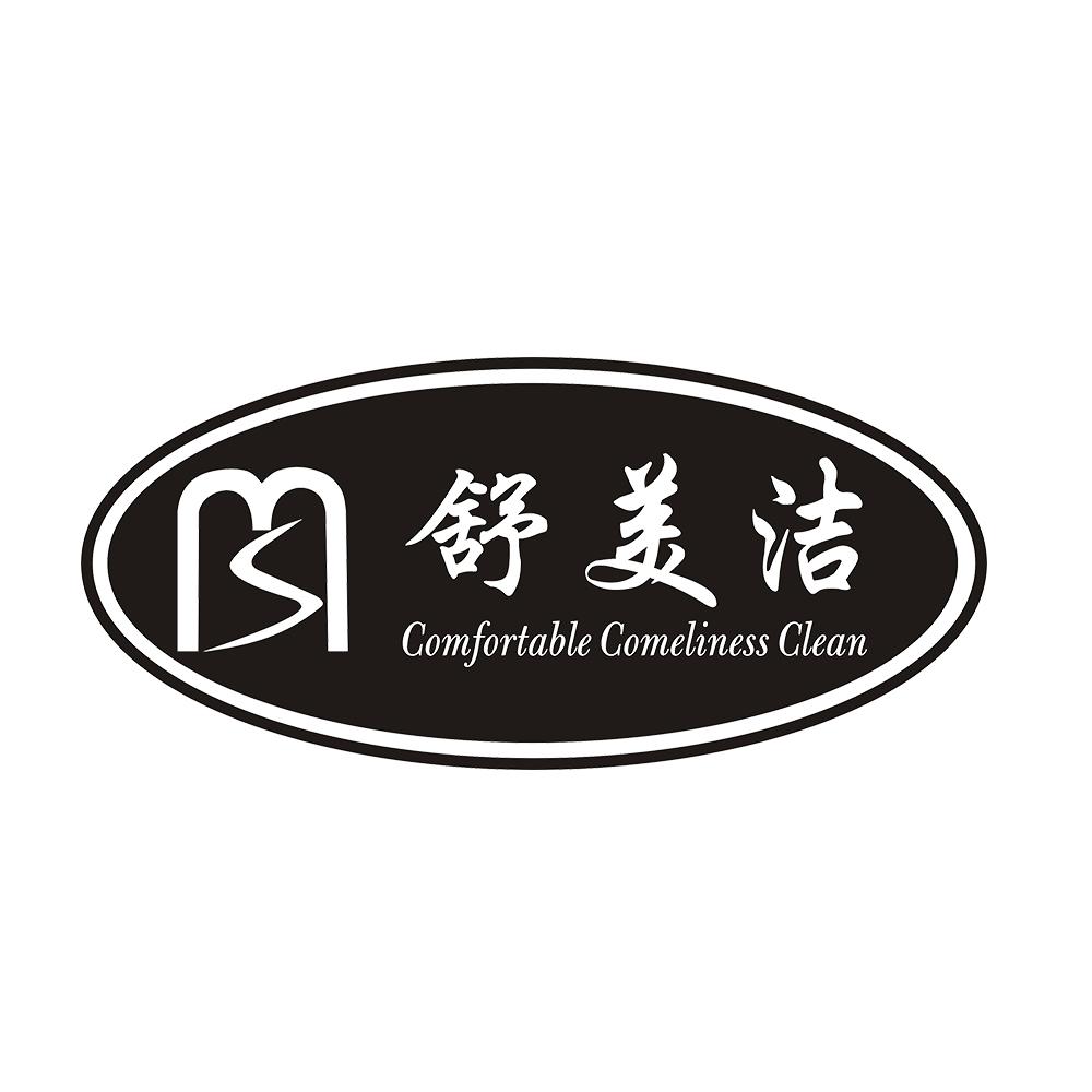 舒美洁 