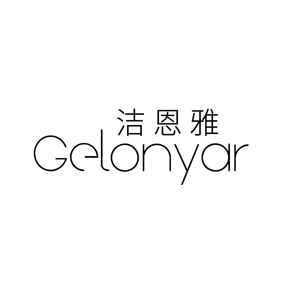 洁恩雅