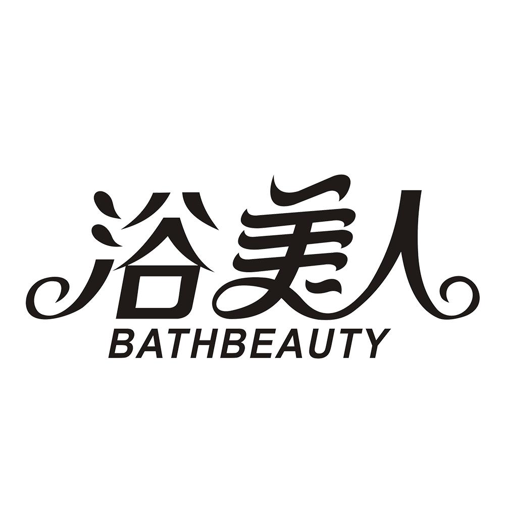 浴美人 