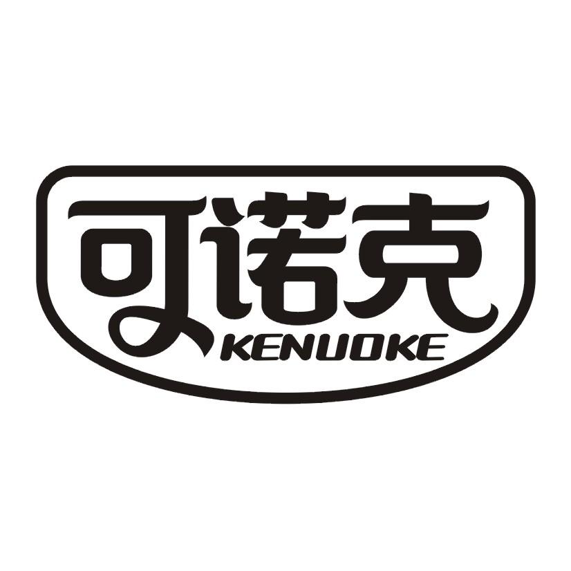 可诺克