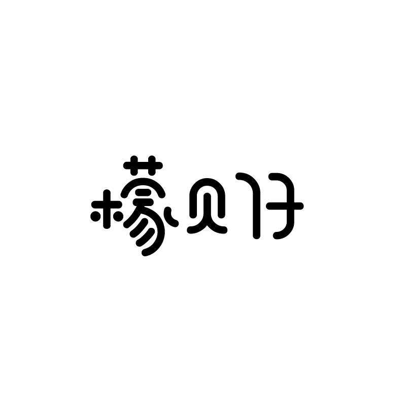 檬贝仔