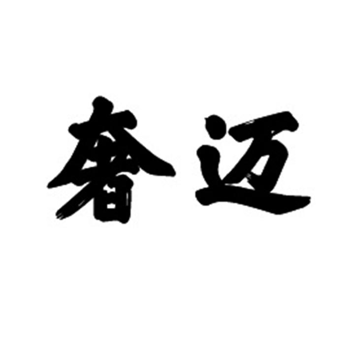奢迈