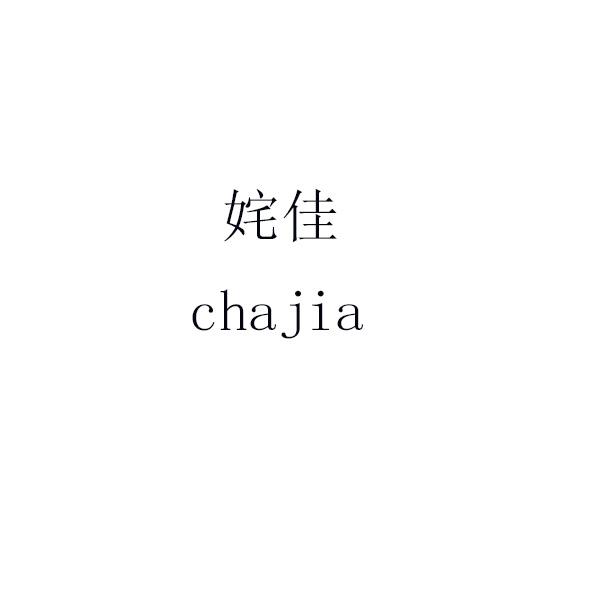 姹佳 chajia