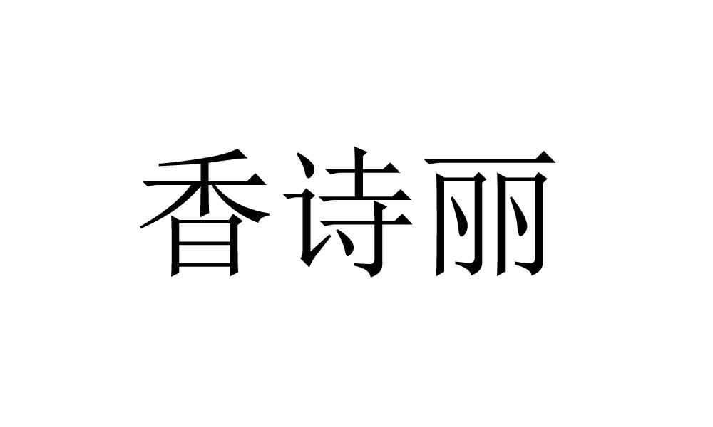 香诗丽
