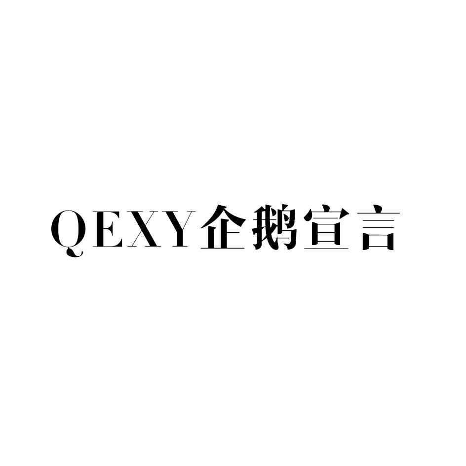 企鹅宣言