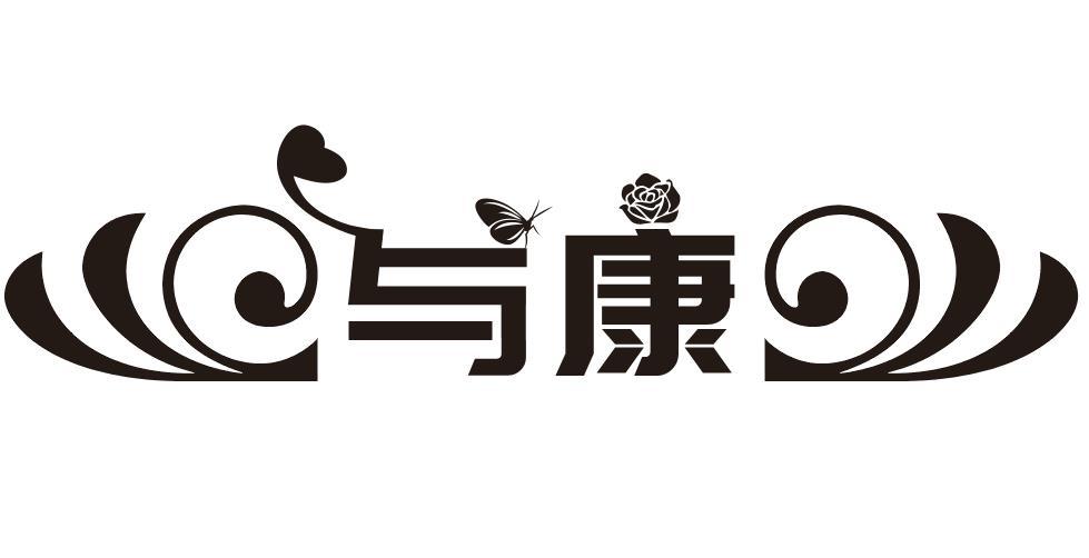 与康