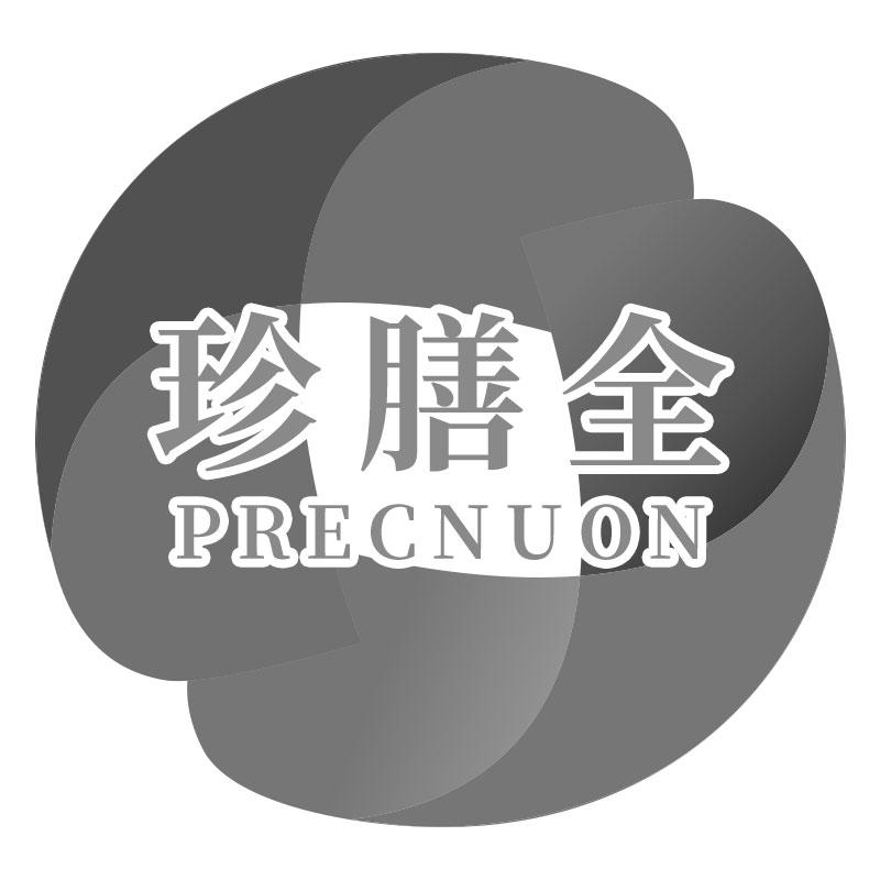 珍膳全PRECNUON