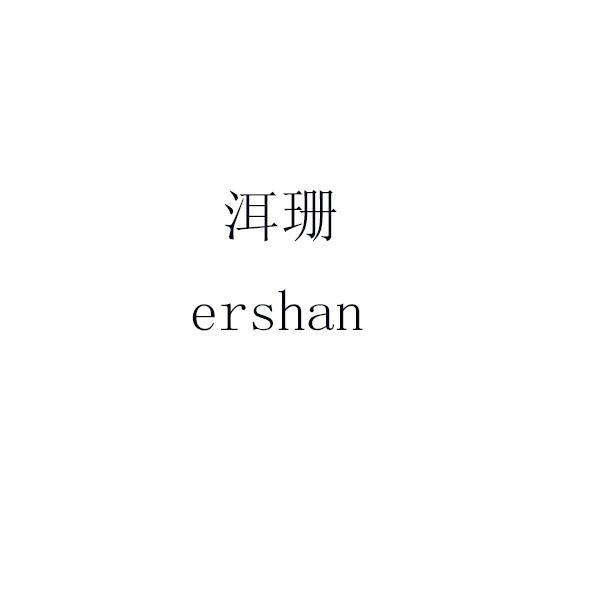 洱珊 ershan