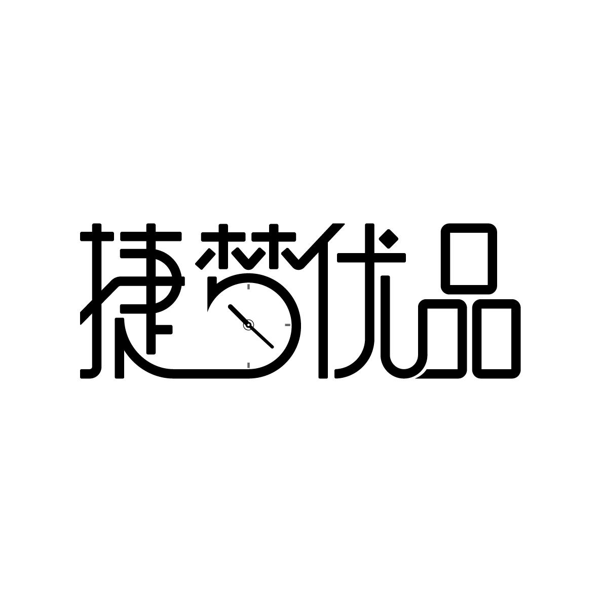捷梦优品