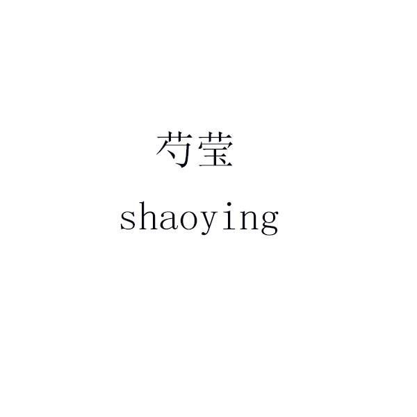 芍莹 shaoying