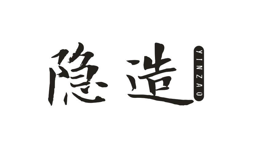 隐造