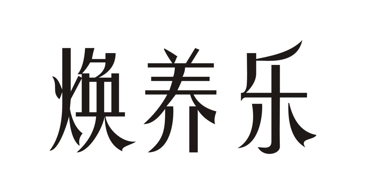 焕养乐