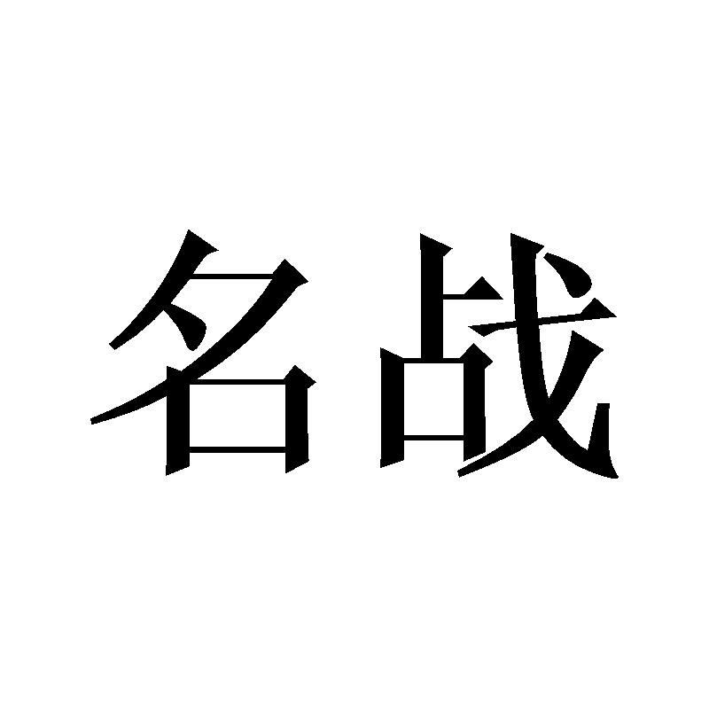 名战