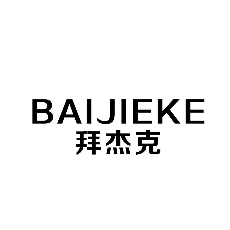 拜杰克