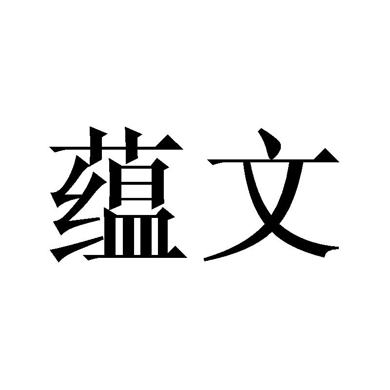 蕴文