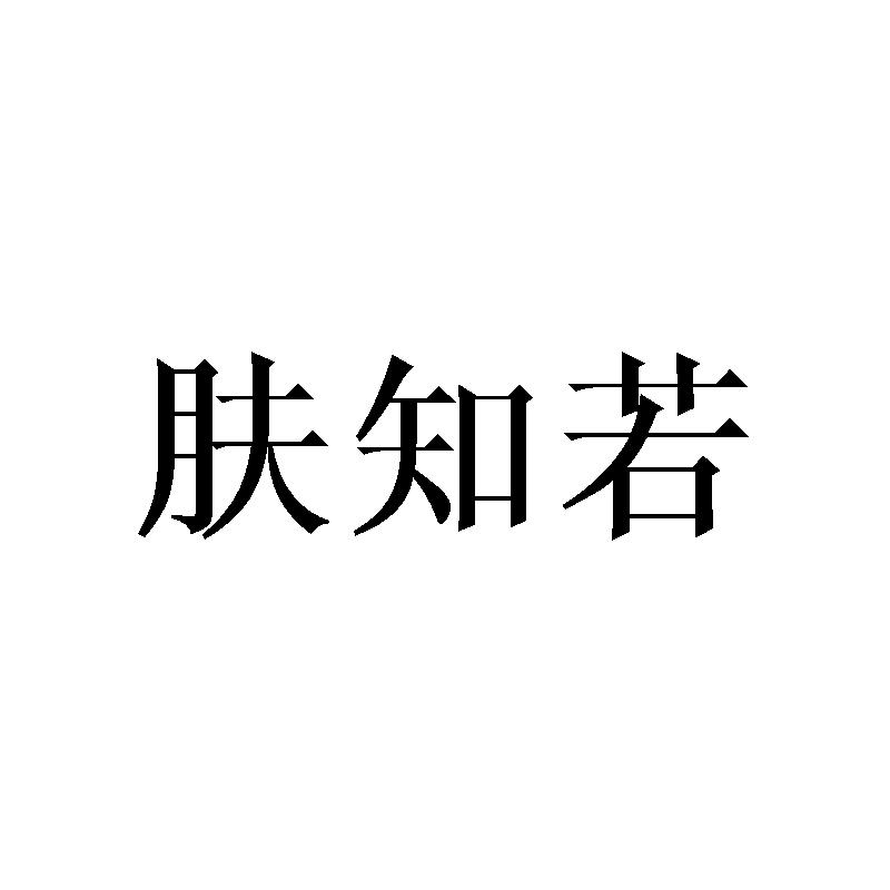 肤知若