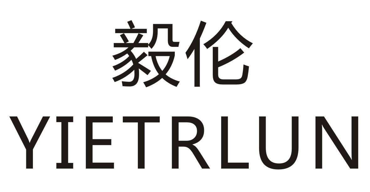 毅伦     YIETRLUN