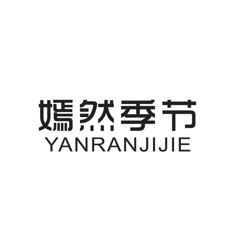 嫣然季节