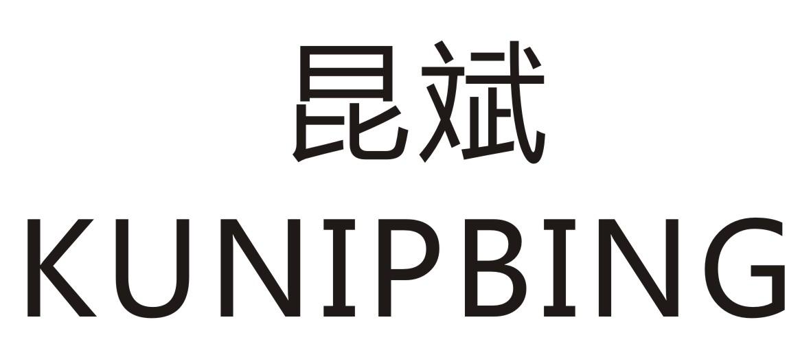 昆斌    KUNIPBING