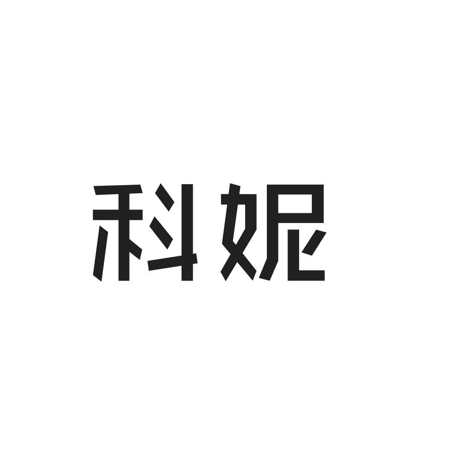 科妮
