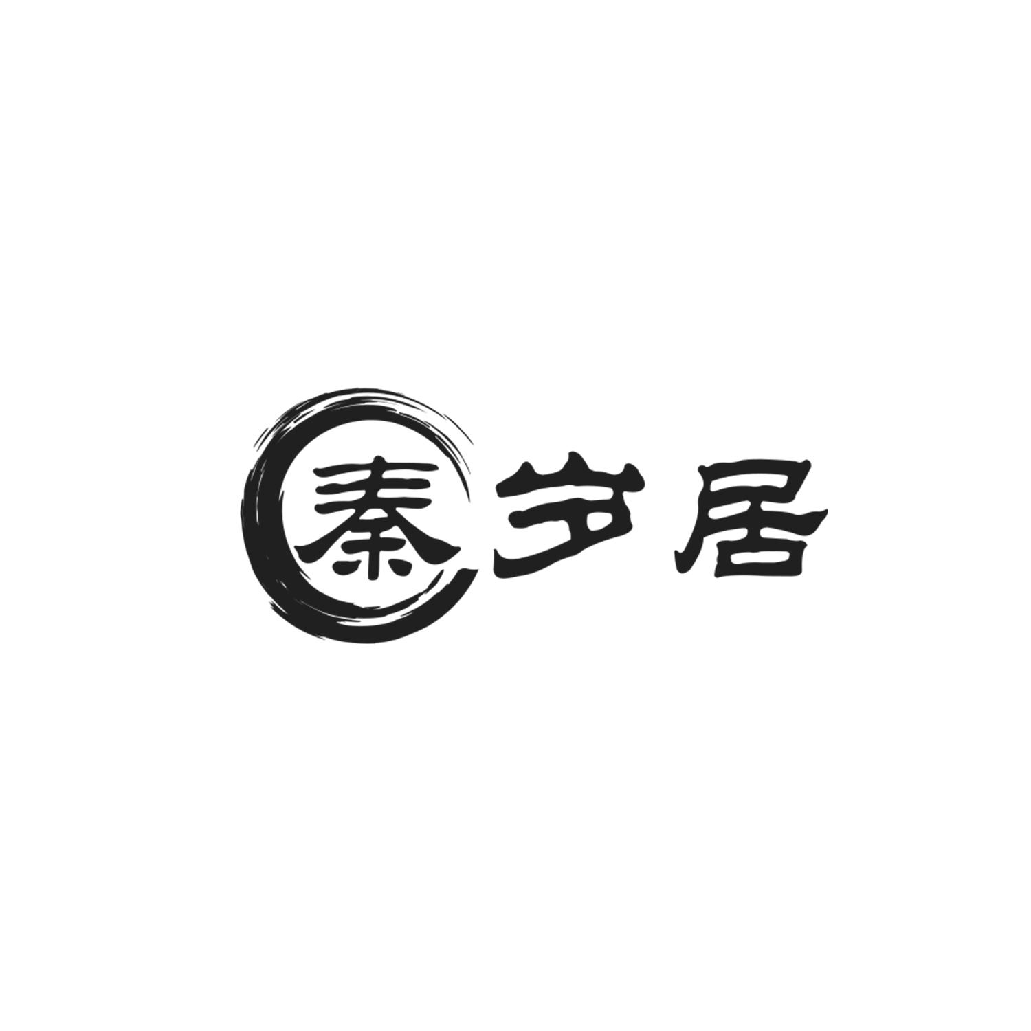 秦岁居