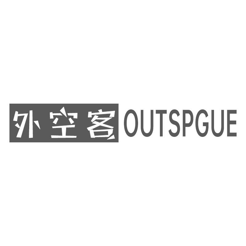 外空客OUTSPGUE