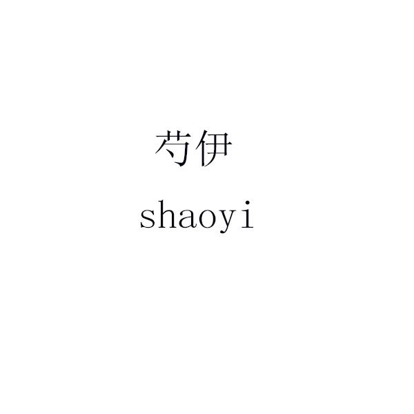 芍伊 shaoyi