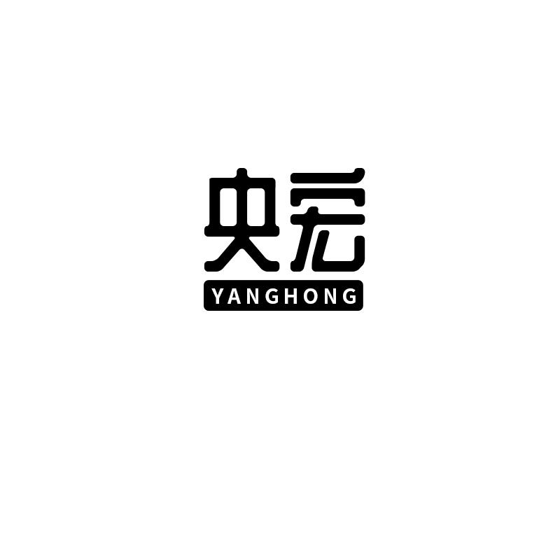 央宏