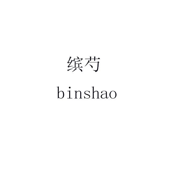 缤芍 binshao