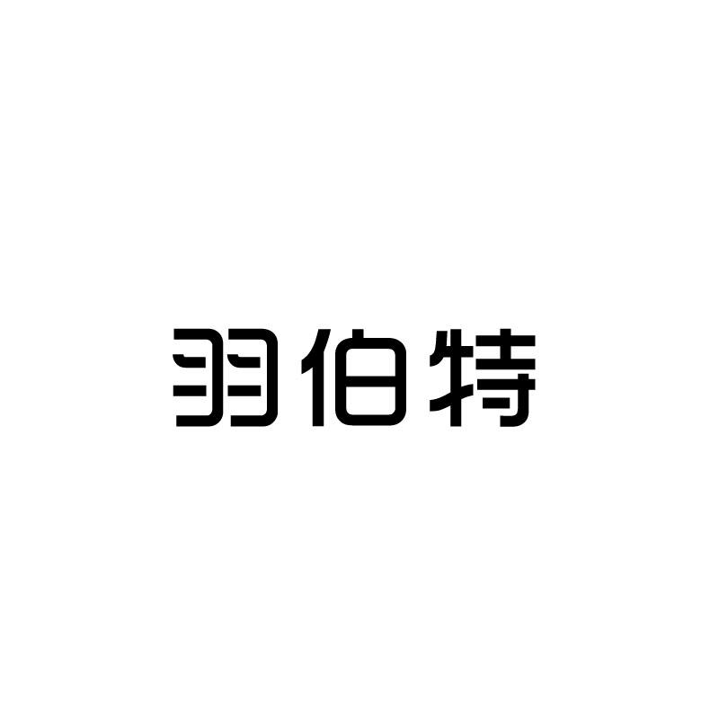 羽伯特