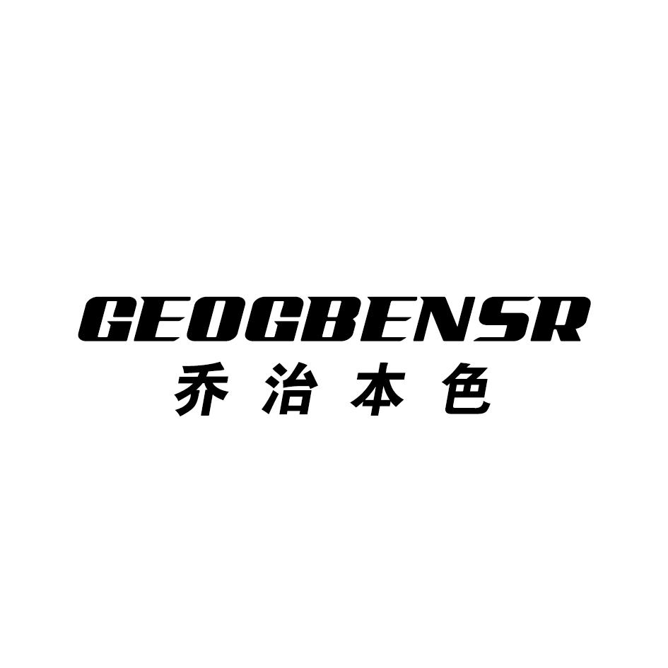 乔治本色