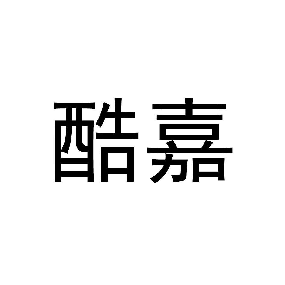 酷嘉
