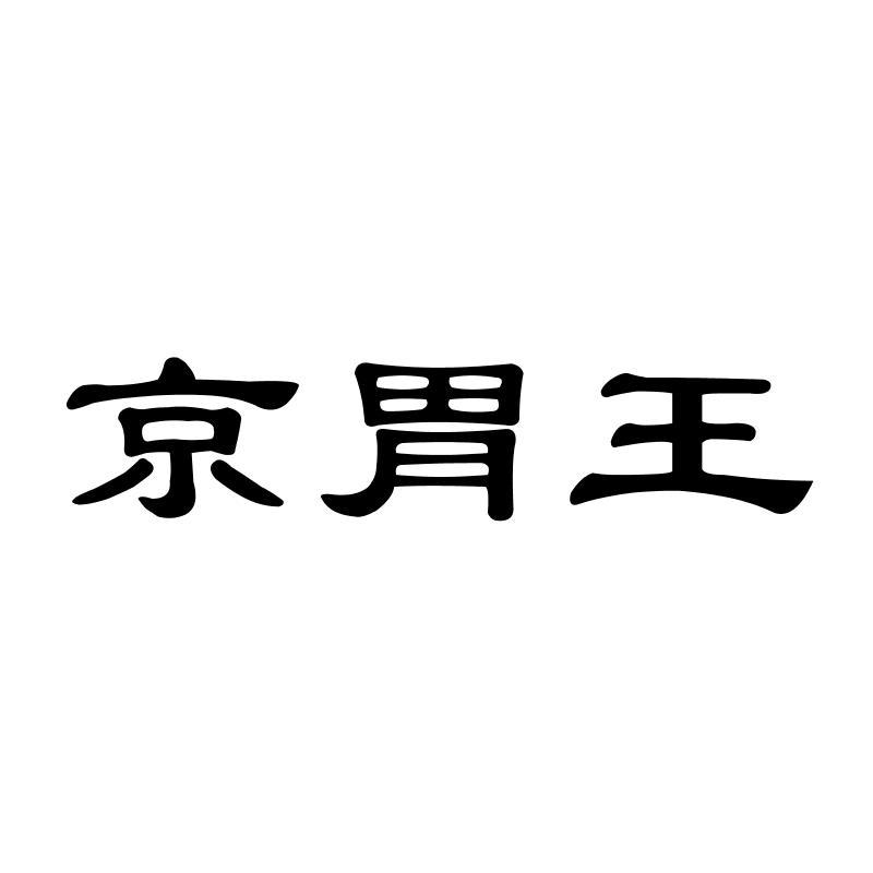 京胃王